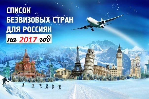 Топ безвизовых стран для Россиян в 2017 году